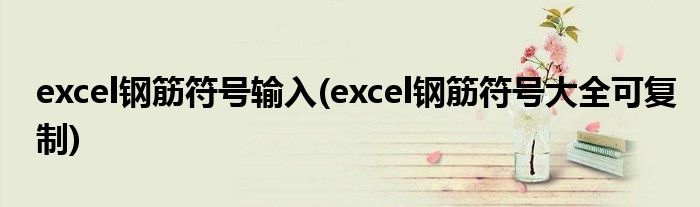 excel钢筋符号输入(excel钢筋符号大全可复制)