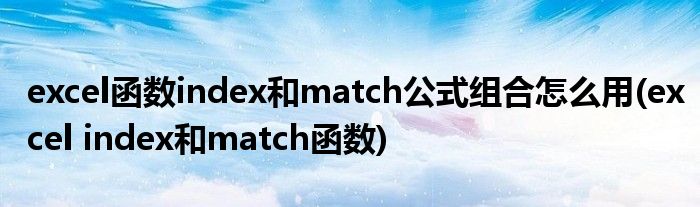 excel函数index和match公式组合怎么用(excel index和match函数)