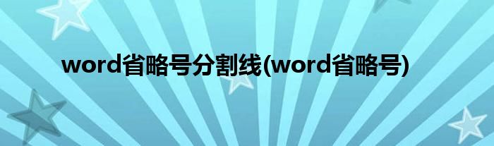word省略号分割线(word省略号)