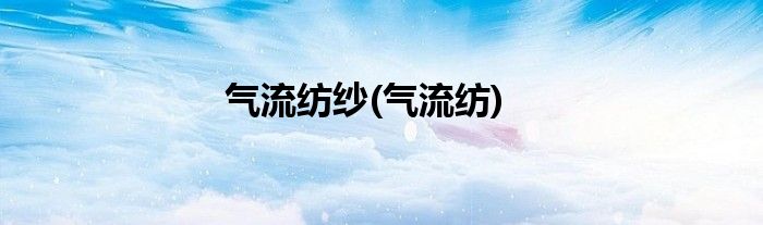 气流纺纱(气流纺)