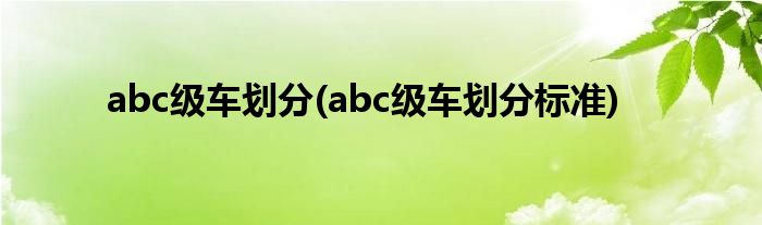 abc级车划分(abc级车划分标准)