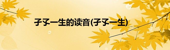 孑孓一生的读音(孑孓一生)
