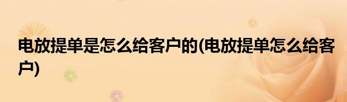 电放提单是怎么给客户的(电放提单怎么给客户)