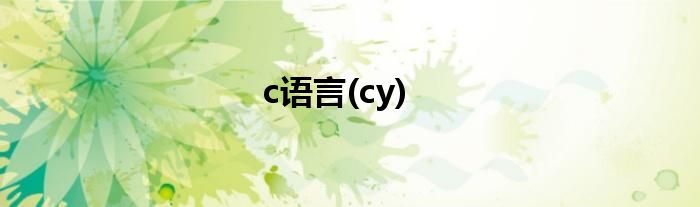 c语言(cy)