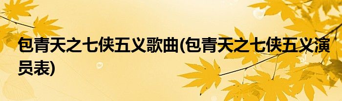 包青天之七侠五义歌曲(包青天之七侠五义演员表)