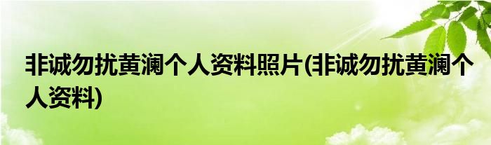 非诚勿扰黄澜个人资料照片(非诚勿扰黄澜个人资料)
