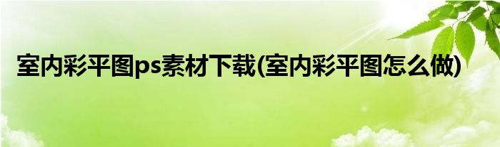 室内彩平图ps素材下载(室内彩平图怎么做)