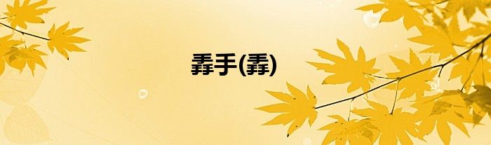 掱手(掱)