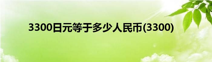 3300日元等于多少人民币(3300)