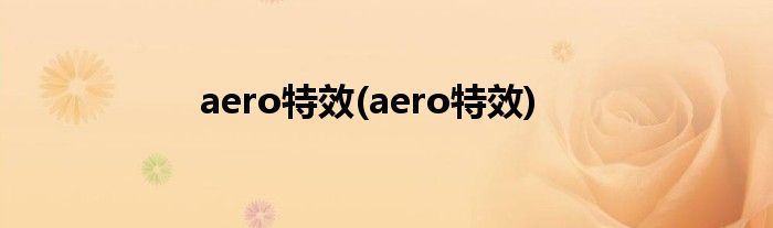 aero特效(aero特效)