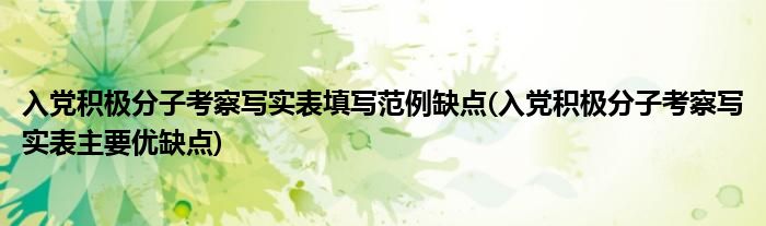 入党积极分子考察写实表填写范例缺点(入党积极分子考察写实表主要优缺点)