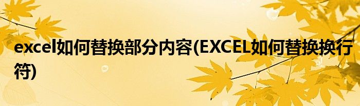 excel如何替换部分内容(EXCEL如何替换换行符)