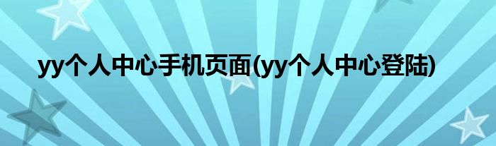 yy个人中心手机页面(yy个人中心登陆)