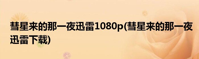 彗星来的那一夜迅雷1080p(彗星来的那一夜迅雷下载)
