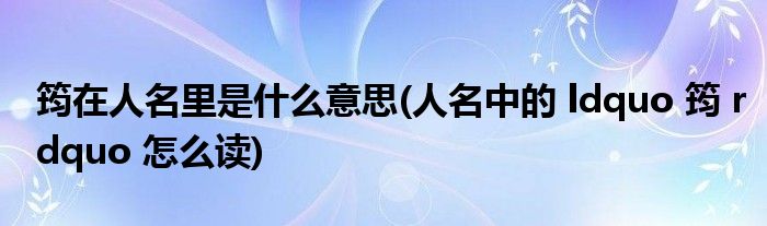 筠在人名里是什么意思(人名中的 ldquo 筠 rdquo 怎么读)