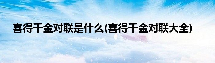 喜得千金对联是什么(喜得千金对联大全)