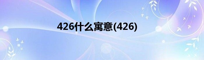 426什么寓意(426)