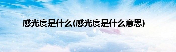 感光度是什么(感光度是什么意思)