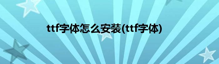 ttf字体怎么安装(ttf字体)
