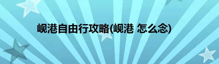 岘港自由行攻略(岘港 怎么念)