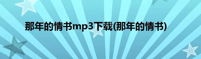 那年的情书mp3下载(那年的情书)