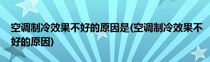 空调制冷效果不好的原因是(空调制冷效果不好的原因)