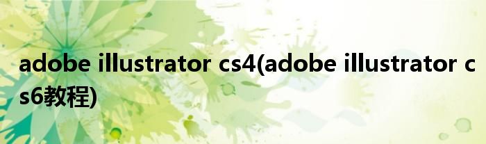 adobe illustrator cs4(adobe illustrator cs6教程)