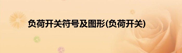 负荷开关符号及图形(负荷开关)