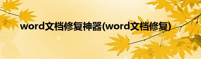 word文档修复神器(word文档修复)