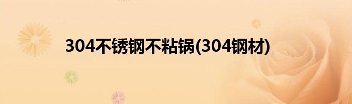 304不锈钢不粘锅(304钢材)