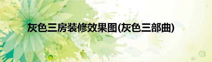 灰色三房装修效果图(灰色三部曲)