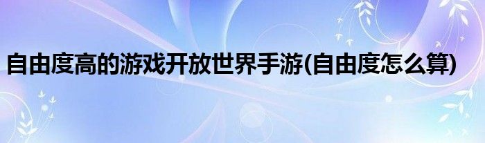 自由度高的游戏开放世界手游(自由度怎么算)