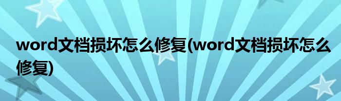 word文档损坏怎么修复(word文档损坏怎么修复)
