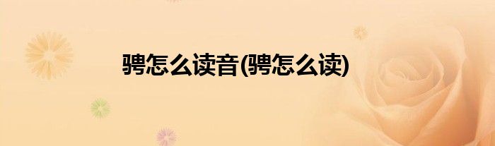 骋怎么读音(骋怎么读)