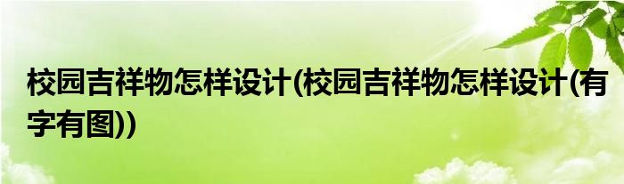 校园吉祥物怎样设计(校园吉祥物怎样设计(有字有图))