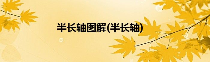 半长轴图解(半长轴)