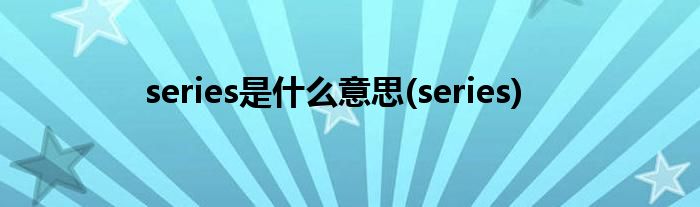 series是什么意思(series)