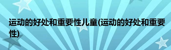 运动的好处和重要性儿童(运动的好处和重要性)