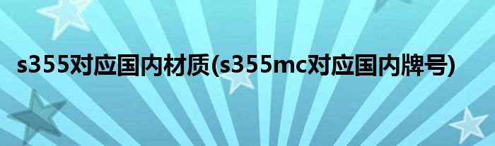 s355对应国内材质(s355mc对应国内牌号)