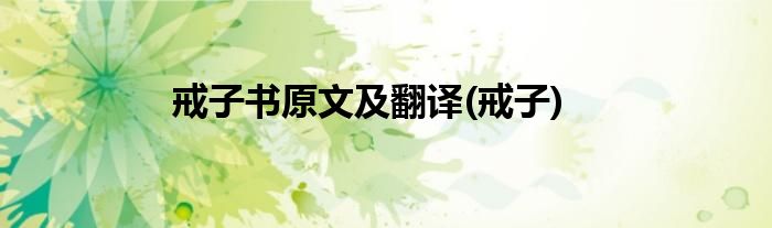 戒子书原文及翻译(戒子)