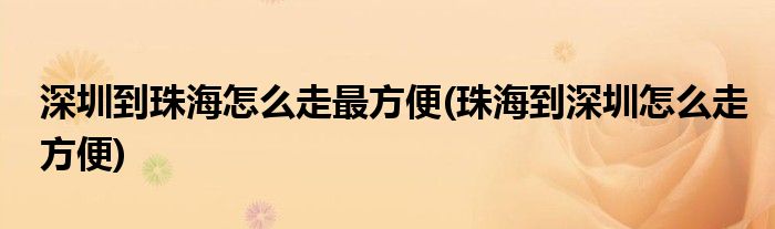 深圳到珠海怎么走最方便(珠海到深圳怎么走方便)