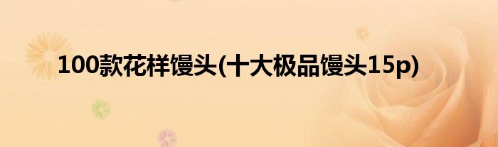100款花样馒头(十大极品馒头15p)