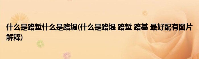 什么是路堑什么是路堤(什么是路堤 路堑 路基 最好配有图片解释)