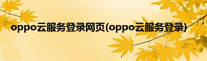 oppo云服务登录网页(oppo云服务登录)