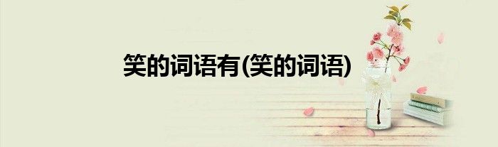笑的词语有(笑的词语)