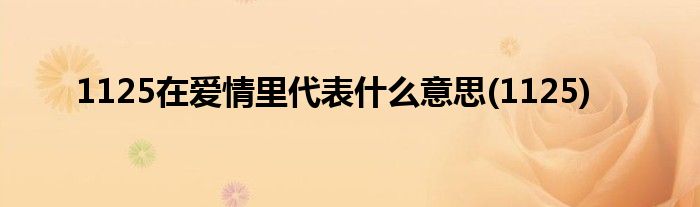 1125在爱情里代表什么意思(1125)