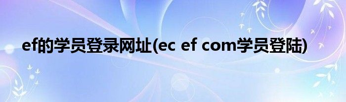 ef的学员登录网址(ec ef com学员登陆)