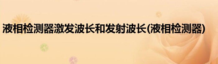 液相检测器激发波长和发射波长(液相检测器)