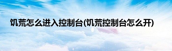 饥荒怎么进入控制台(饥荒控制台怎么开)