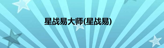 星战易大师(星战易)